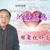 劉彤牧師：化憂慮為愛心