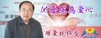 劉彤牧師：化憂慮為愛心