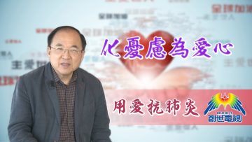 劉彤牧師：化憂慮為愛心