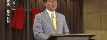 李繼榮牧師  《給心靈洗一個澡系列》 第一講：放下