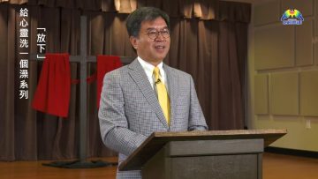 李繼榮牧師  《給心靈洗一個澡系列》 第一講：放下