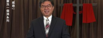 李繼榮牧師  《給心靈洗一個澡系列》 第二講：感恩