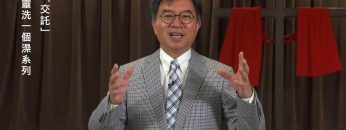 李繼榮牧師  《給心靈洗一個澡系列》 第三講：交託