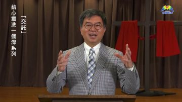 李繼榮牧師  《給心靈洗一個澡系列》 第三講：交託