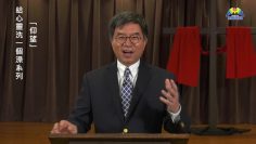 李繼榮牧師  《給心靈洗一個澡系列》 第四課：仰望