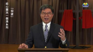 李繼榮牧師  《給心靈洗一個澡系列》 第四課：仰望