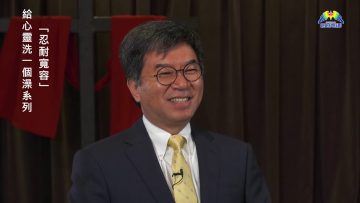 李繼榮牧師  《給心靈洗一個澡系列》第七講：忍耐寬容