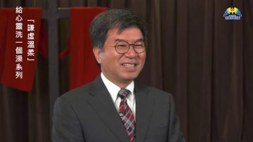 李繼榮牧師  《給心靈洗一個澡系列》 第六講：溫謙虛柔