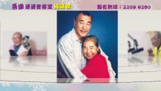 喬媽(喬宏太太小金子) 喜樂婆婆會客室 佈道會
