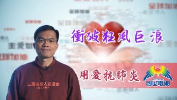 Thumbnail-EP17賴一星牧師-衝破狂風巨浪