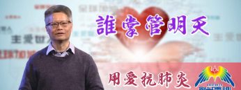 Thumbnail-EP18梁廷益牧師-誰掌管明天