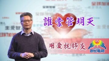 Thumbnail-EP18梁廷益牧師-誰掌管明天
