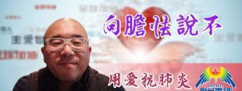 Thumbnail-EP20王亞辰牧師-向膽怯說不