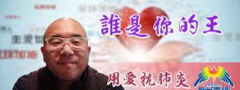 Thumbnail-EP21王亞辰牧師-誰是你的王