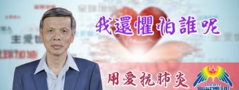 Thumbnail-EP23曾興才牧師-我還懼怕誰呢