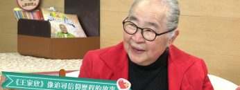 劉偉恒 Benny Lau 見證 Part 2《喜樂婆婆會客室》