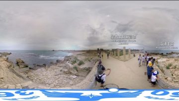 該撤利亞 Caesarea  360虛擬聖地體驗