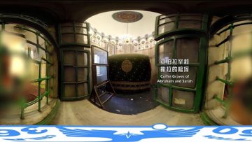 麥比拉洞 Cave of Machpelah  360虛擬聖地體驗