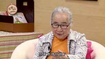 謝寧 Charlene Tse 見證 Part 1《喜樂婆婆會客室》