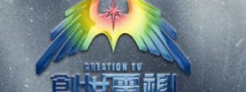 美國創世電視  Creation TV USA