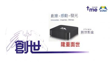 創世影盒  CTV Box