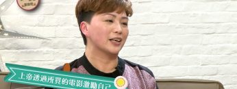 辜俊萍 Dora Ku 見證 Part 3《喜樂婆婆會客室》