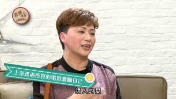 辜俊萍 Dora Ku 見證 Part 3《喜樂婆婆會客室》