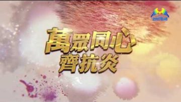 萬眾同心齊抗炎  與祢同行DSE(上)