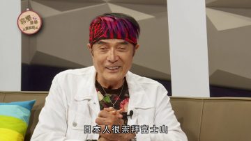 林沖 Jimmy Lin 見證《喜樂婆婆會客室》Part 4