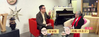 葉家寶 Nick Ip 見證 Part 1《喜樂婆婆會客室》