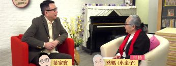 葉家寶 Nick Ip 見證 Part 2《喜樂婆婆會客室》