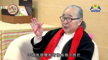 葉家寶 Nick Ip 見證 Part 3《喜樂婆婆會客室》