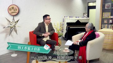 葉家寶 Nick Ip 見證 Part 4《喜樂婆婆會客室》