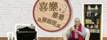 司徒永富見證 Part 1 《喜樂婆婆會客室》