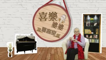 司徒永富見證 Part 1 《喜樂婆婆會客室》