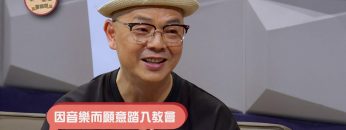 唱作人李健達見證《喜樂婆婆會客室》Part 1