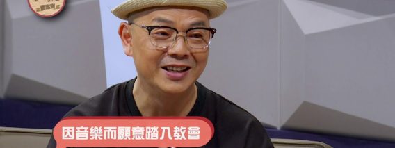 唱作人李健達見證《喜樂婆婆會客室》Part 1