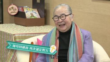 鄭智斌牧師 鄭容美怡師母  夫妻見證 Part 2《喜樂婆婆會客室》