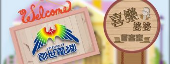 司徒永富見證 Part 2 《喜樂婆婆會客室》