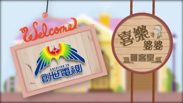 司徒永富見證 Part 2 《喜樂婆婆會客室》