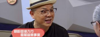 唱作人李健達見證《喜樂婆婆會客室》Part 2