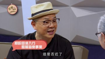 唱作人李健達見證《喜樂婆婆會客室》Part 2