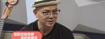 唱作人李健達見證《喜樂婆婆會客室》Part 3