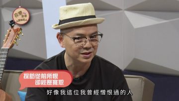 唱作人李健達見證《喜樂婆婆會客室》Part 3