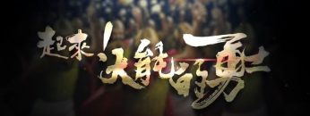 屬靈戰爭裏的三個敵人《起來大能的勇士》Part 4