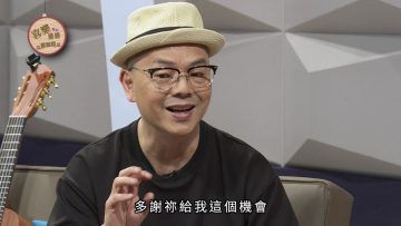 唱作人李健達見證《喜樂婆婆會客室》Part 4