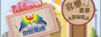 司徒永富見證 Part 4 《喜樂婆婆會客室》