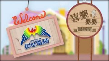 司徒永富見證 Part 4 《喜樂婆婆會客室》