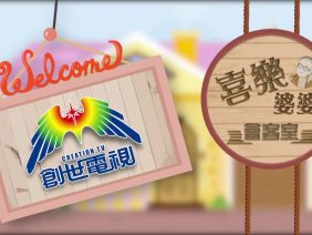司徒永富見證 Part 6 《喜樂婆婆會客室》