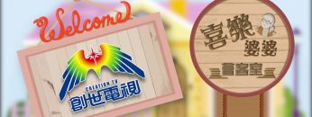 司徒永富見證 Part 6 《喜樂婆婆會客室》